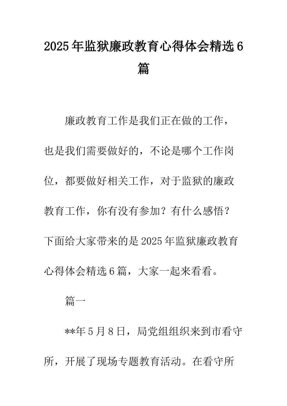 2025年监狱廉政教育心得体会精选6篇_第1页
