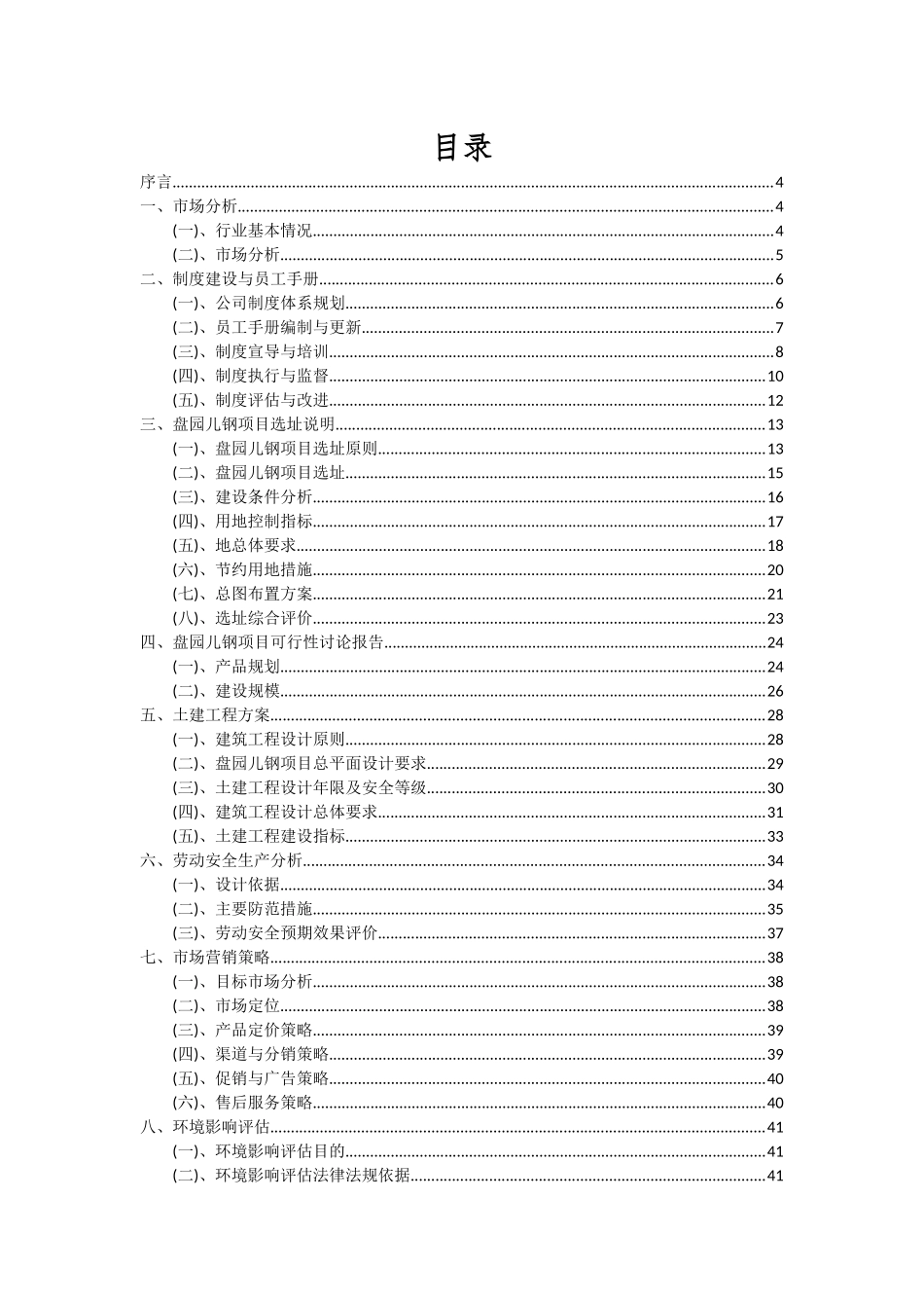 2025年盘园儿钢项目可行性分析报告_第2页