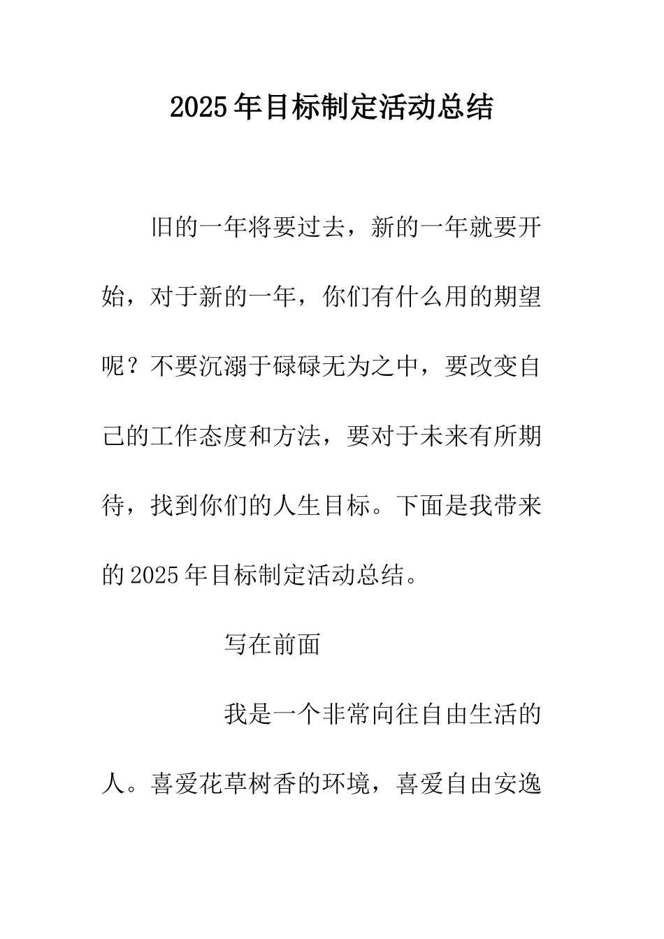 2025年目标制定活动总结_第1页