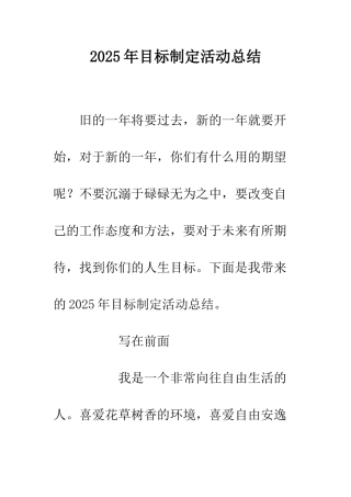 2025年目标制定活动总结