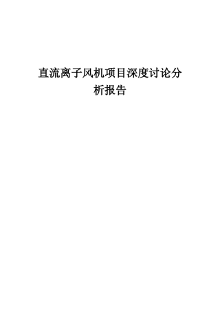 2025年直流离子风机项目深度研究分析报告