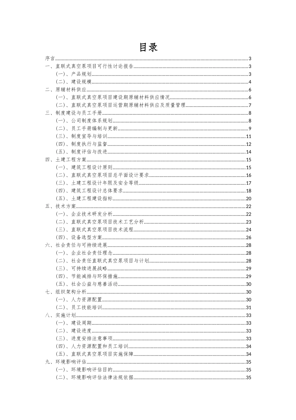 2025年直联式真空泵项目深度研究分析报告_第2页
