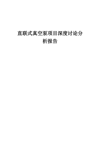 2025年直联式真空泵项目深度研究分析报告