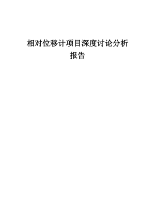 2025年相对位移计项目深度研究分析报告