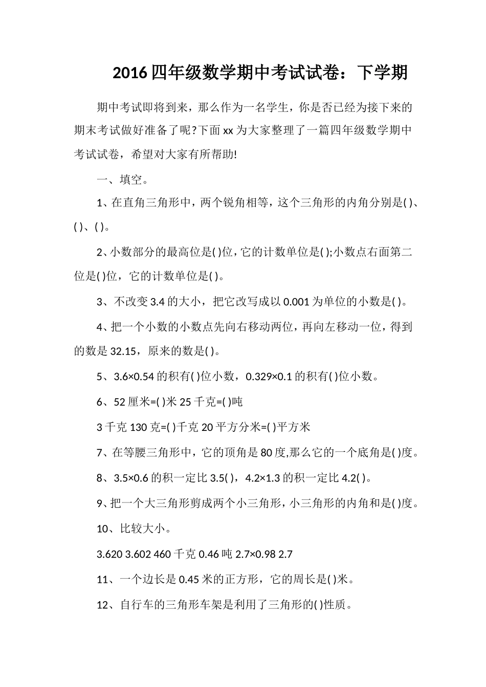 16四年级数学期中考试试卷：下学期_第1页