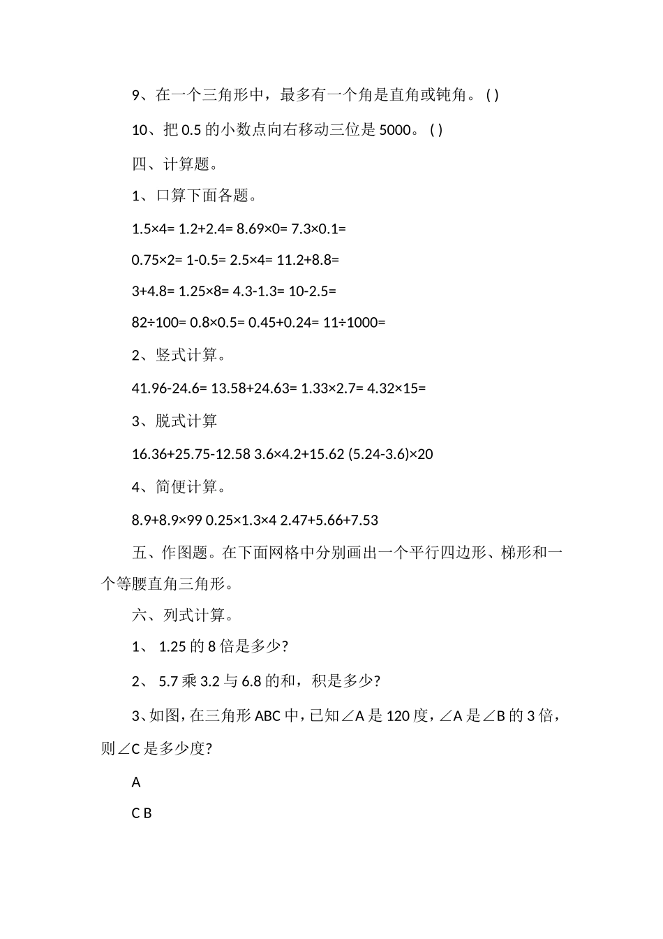 16四年级数学期中考试试卷：下学期_第3页
