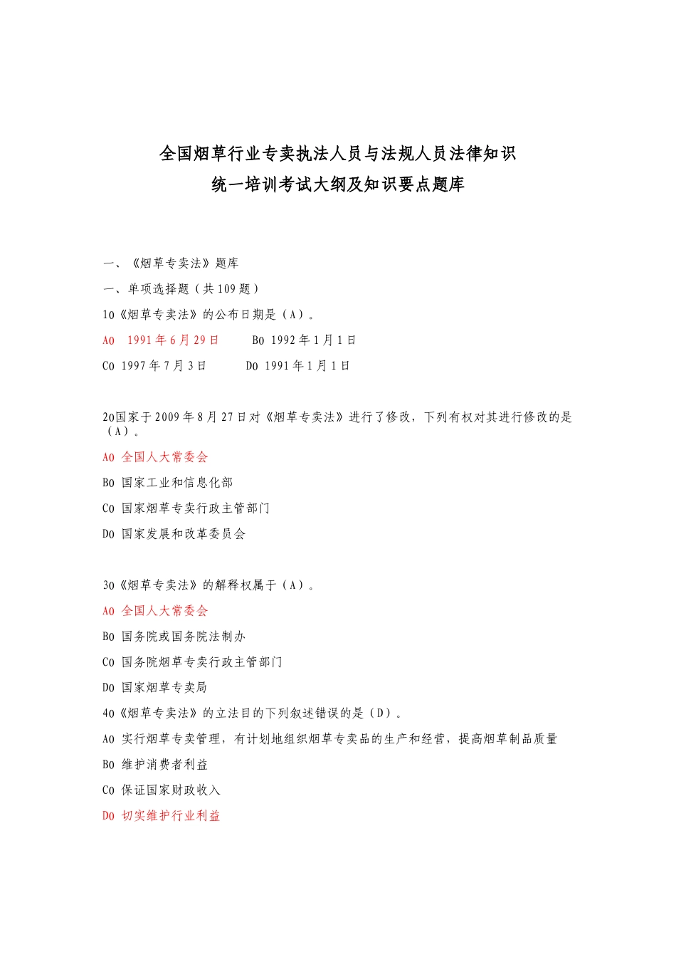 XXXX年全国烟草行业法律知识考试题库_第1页