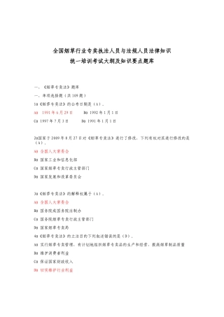 XXXX年全国烟草行业法律知识考试题库