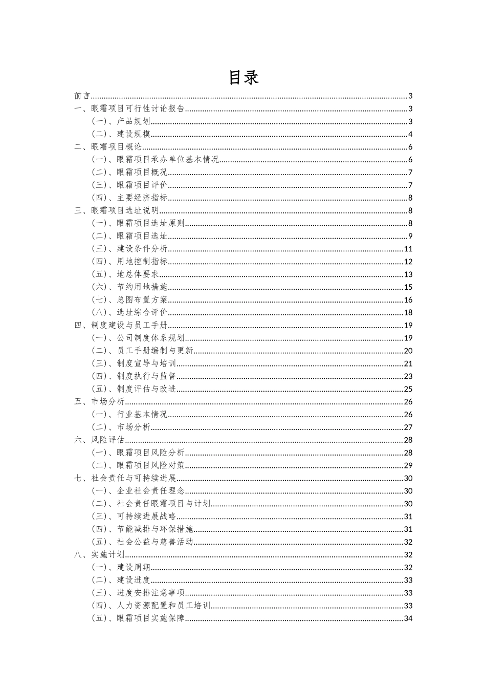 2025年眼霜项目可行性分析报告_第2页