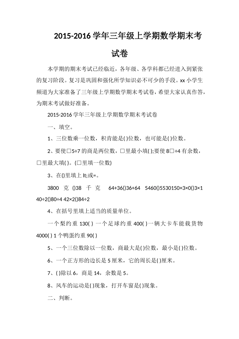 16学年三年级上学期数学期末考试卷_第1页