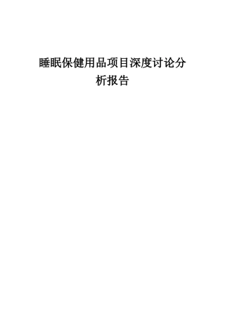 2025年睡眠保健用品项目深度研究分析报告