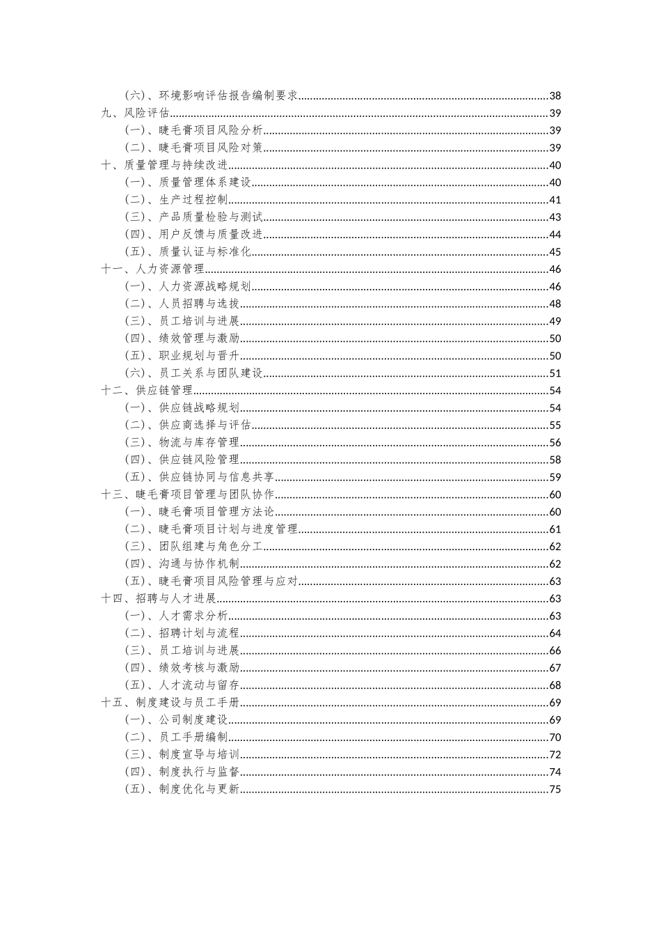 2025年睫毛膏项目可行性分析报告_第3页