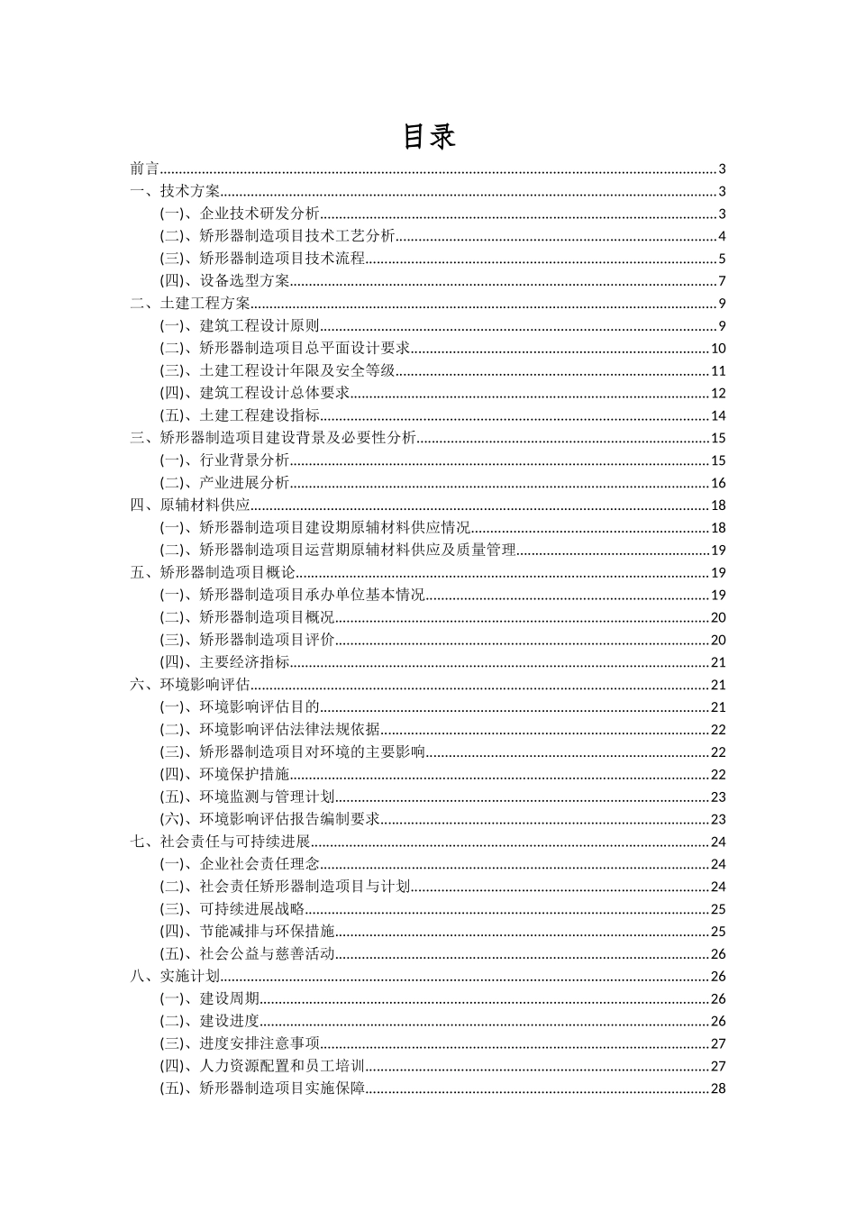 2025年矫形器制造项目可行性分析报告_第2页