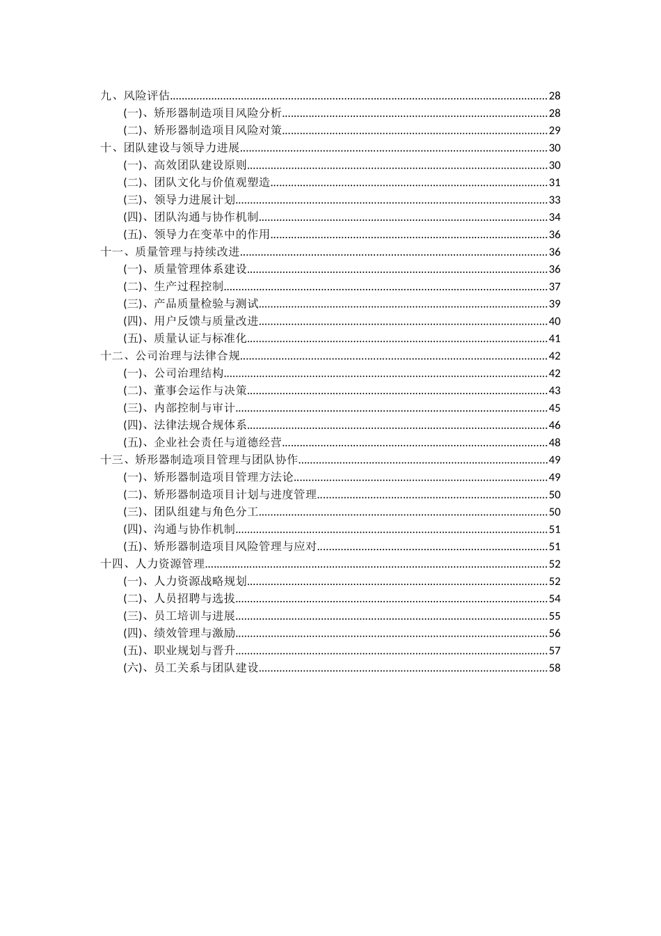 2025年矫形器制造项目可行性分析报告_第3页