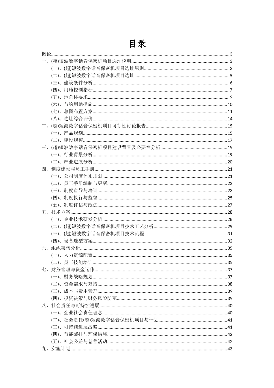 2025年短波数字话音保密机项目可行性分析报告_第2页