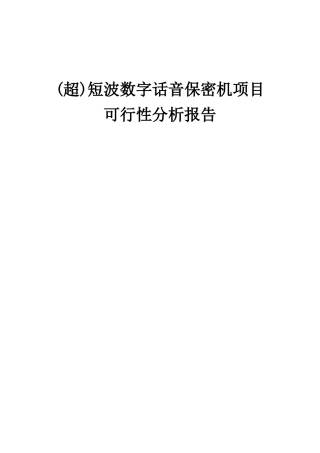 2025年短波数字话音保密机项目可行性分析报告