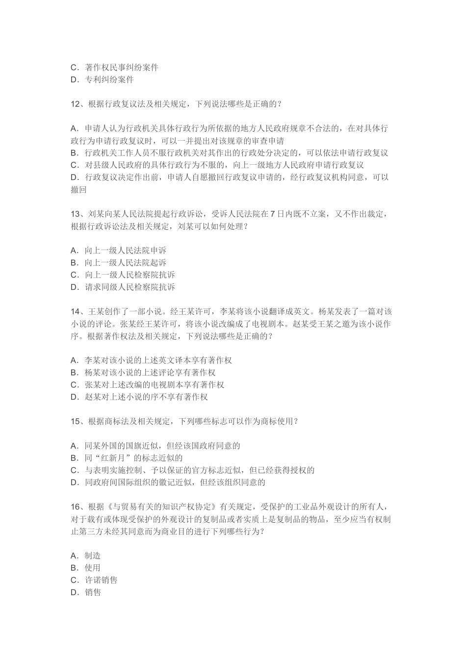 XXXX年全国专利代理人资格考试相关法律知识试题及答案_第3页