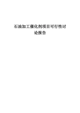 2025年石油加工催化剂项目可行性研究报告