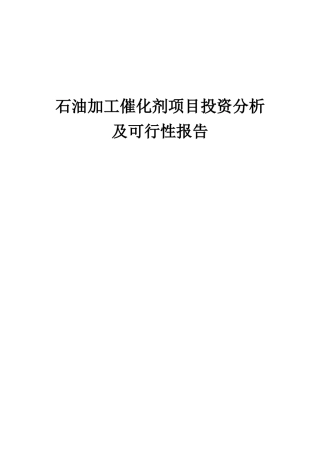 2025年石油加工催化剂项目投资分析及可行性报告