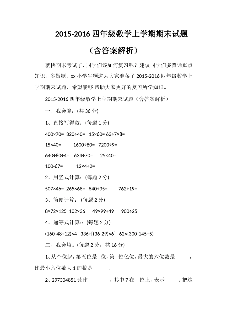 16四年级数学上学期期末试题（含答案解析）_第1页