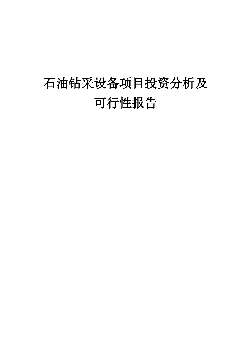 2025年石油钻采设备项目投资分析及可行性报告_第1页