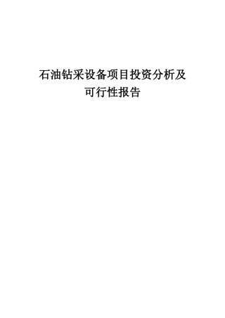 2025年石油钻采设备项目投资分析及可行性报告