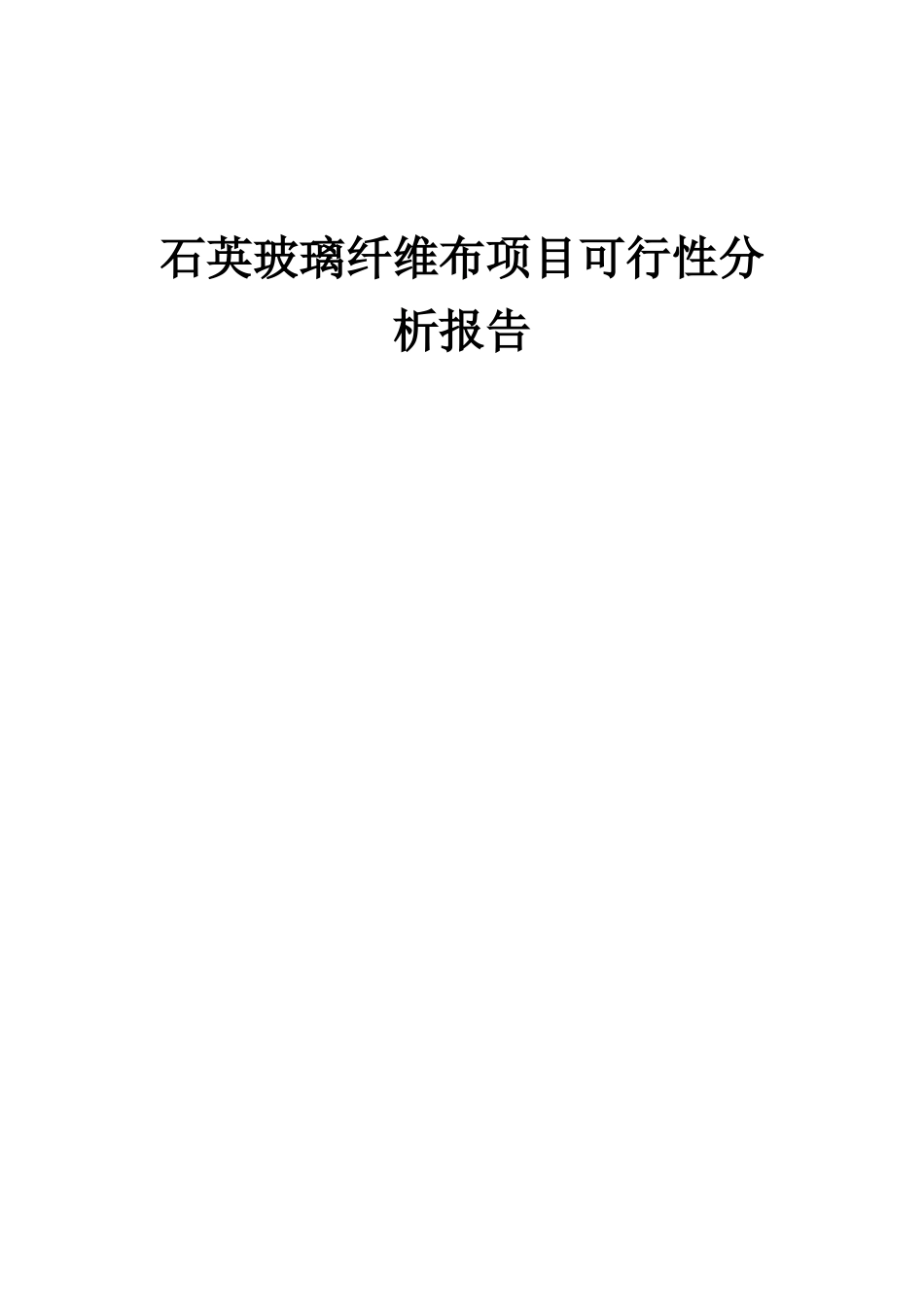 2025年石英玻璃纤维布项目可行性分析报告_第1页