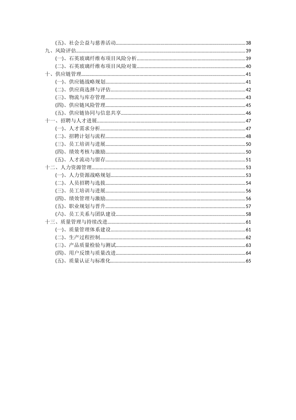 2025年石英玻璃纤维布项目可行性分析报告_第3页