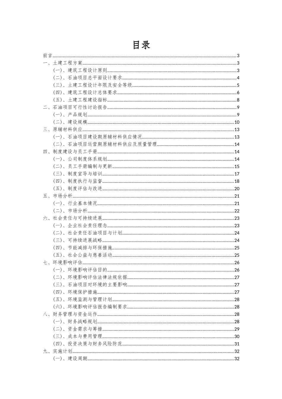 2025年石油项目投资分析及可行性报告_第2页