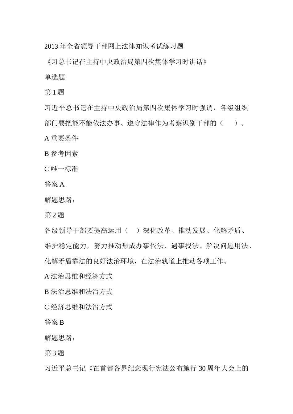 XXXX年全江西省领导干部网上法律知识考试练习题及答案_第1页