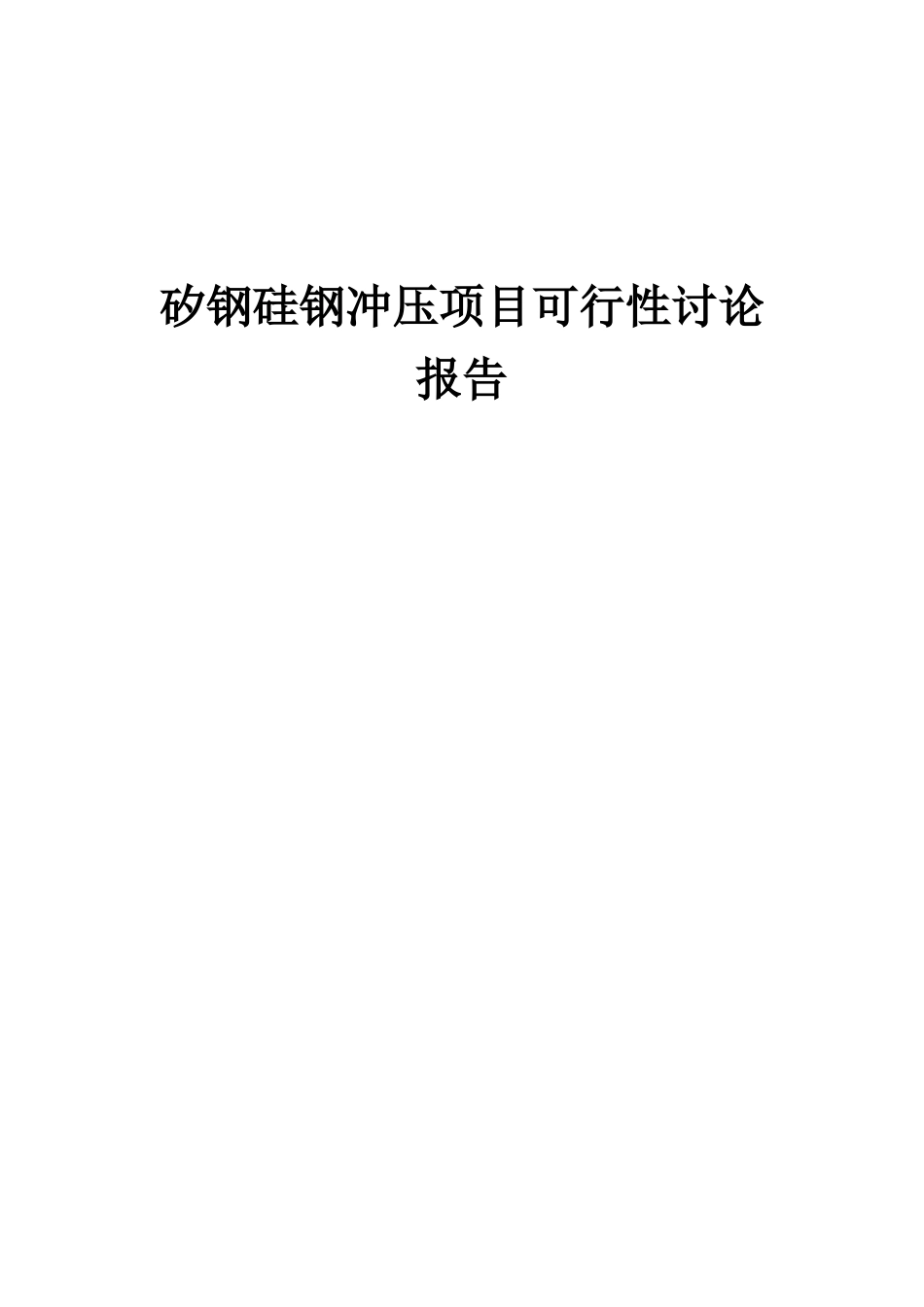 2025年矽钢硅钢冲压项目可行性研究报告_第1页