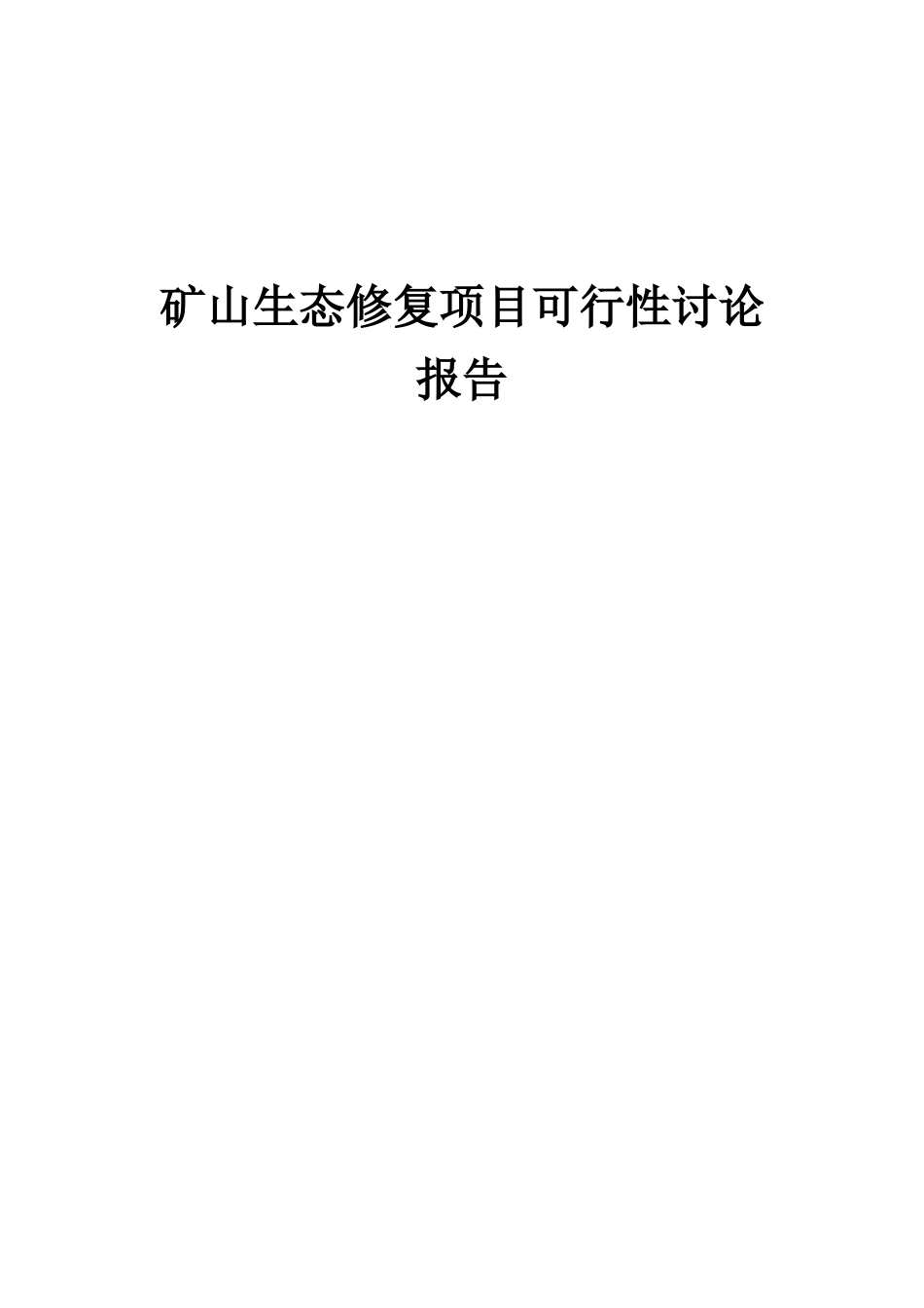 2025年矿山生态修复项目可行性研究报告_第1页