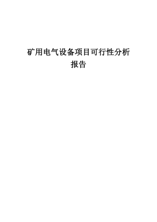 2025年矿用电气设备项目可行性分析报告