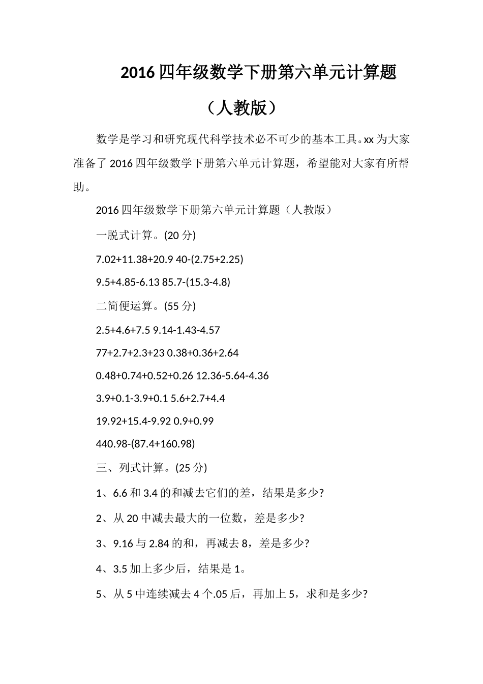 16四年级数学下册第六单元计算题（人教版）_第1页
