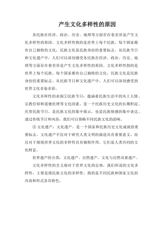 产生文化多样性的原因