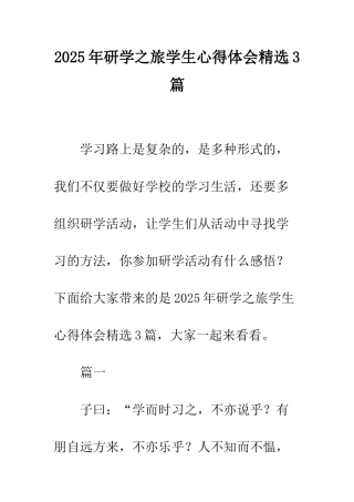 2025年研学之旅学生心得体会精选3篇