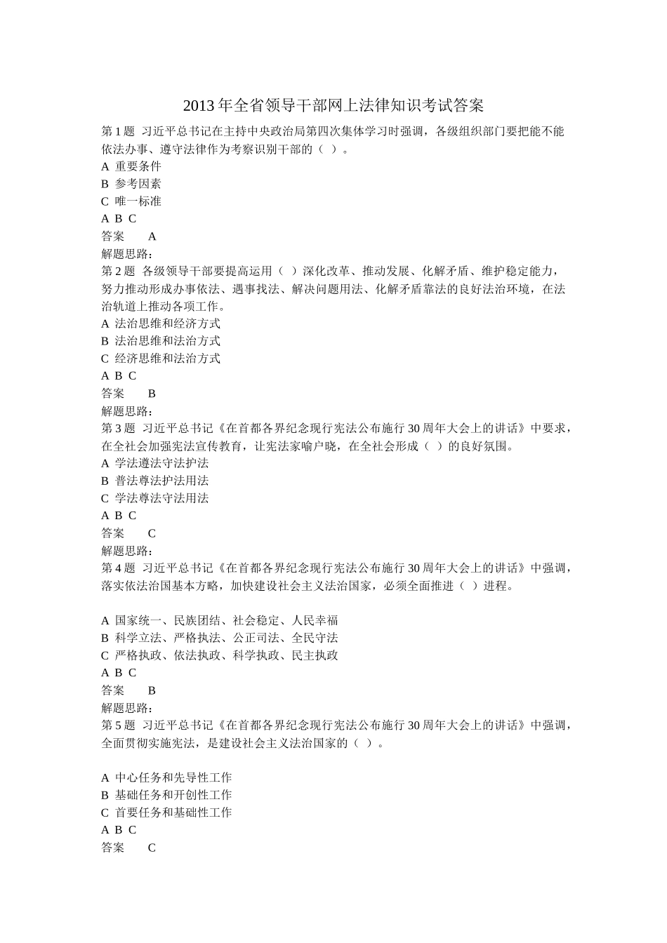 XXXX年全省领导干部网上法律知识考试答案2_第1页