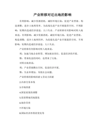 产业转移对迁出地的影响