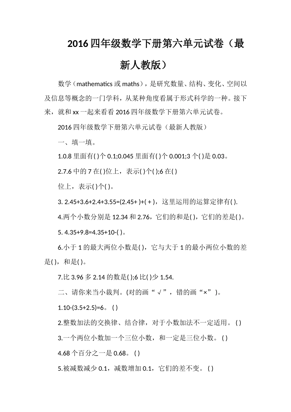 16四年级数学下册第六单元试卷（人教版）_第1页