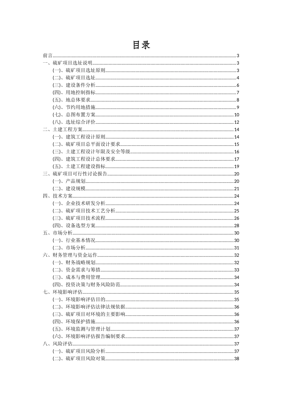 2025年硫矿项目可行性分析报告_第2页