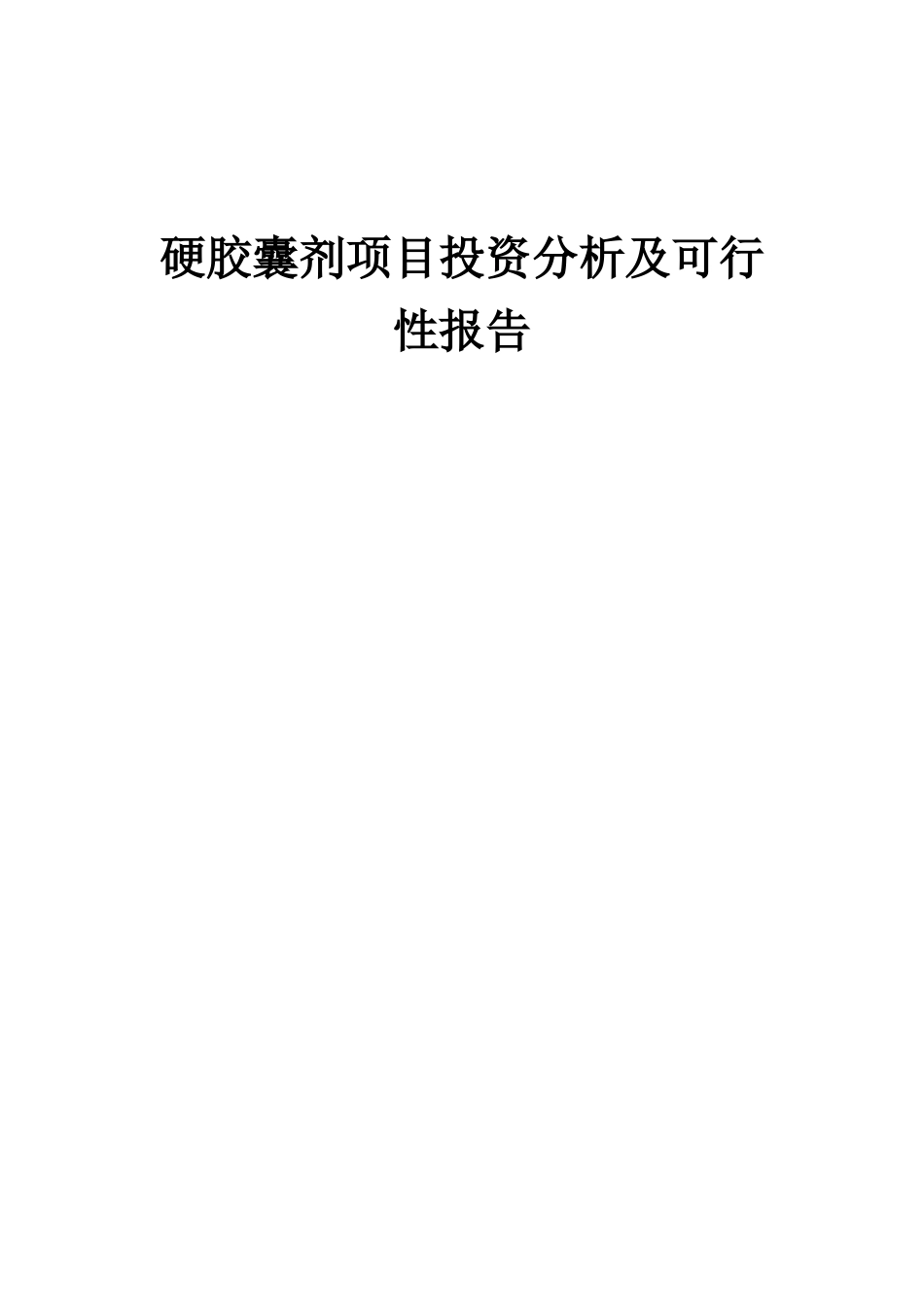 2025年硬胶囊剂项目投资分析及可行性报告_第1页