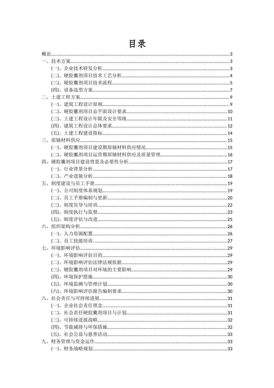 2025年硬胶囊剂项目投资分析及可行性报告_第2页