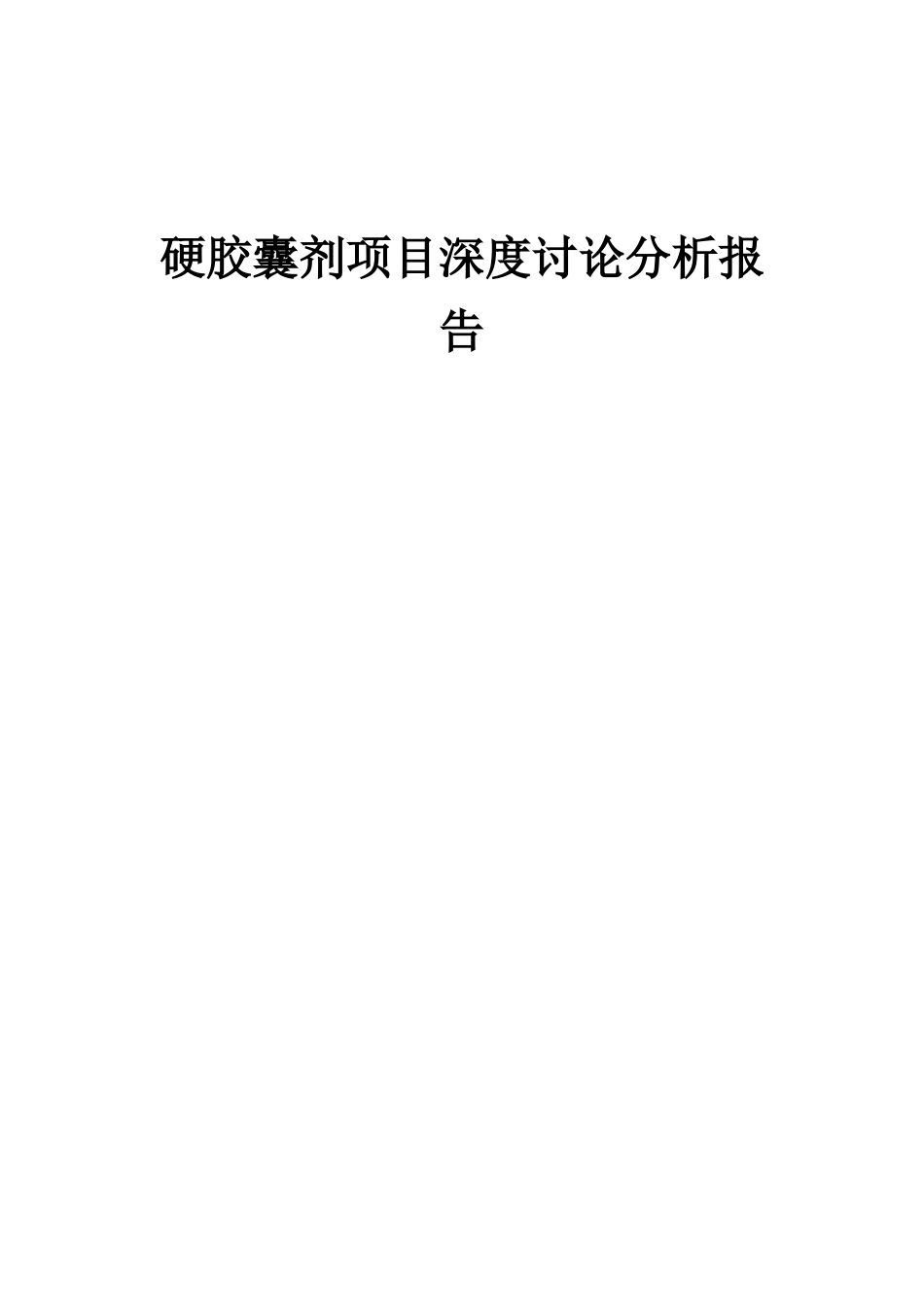 2025年硬胶囊剂项目深度研究分析报告_第1页