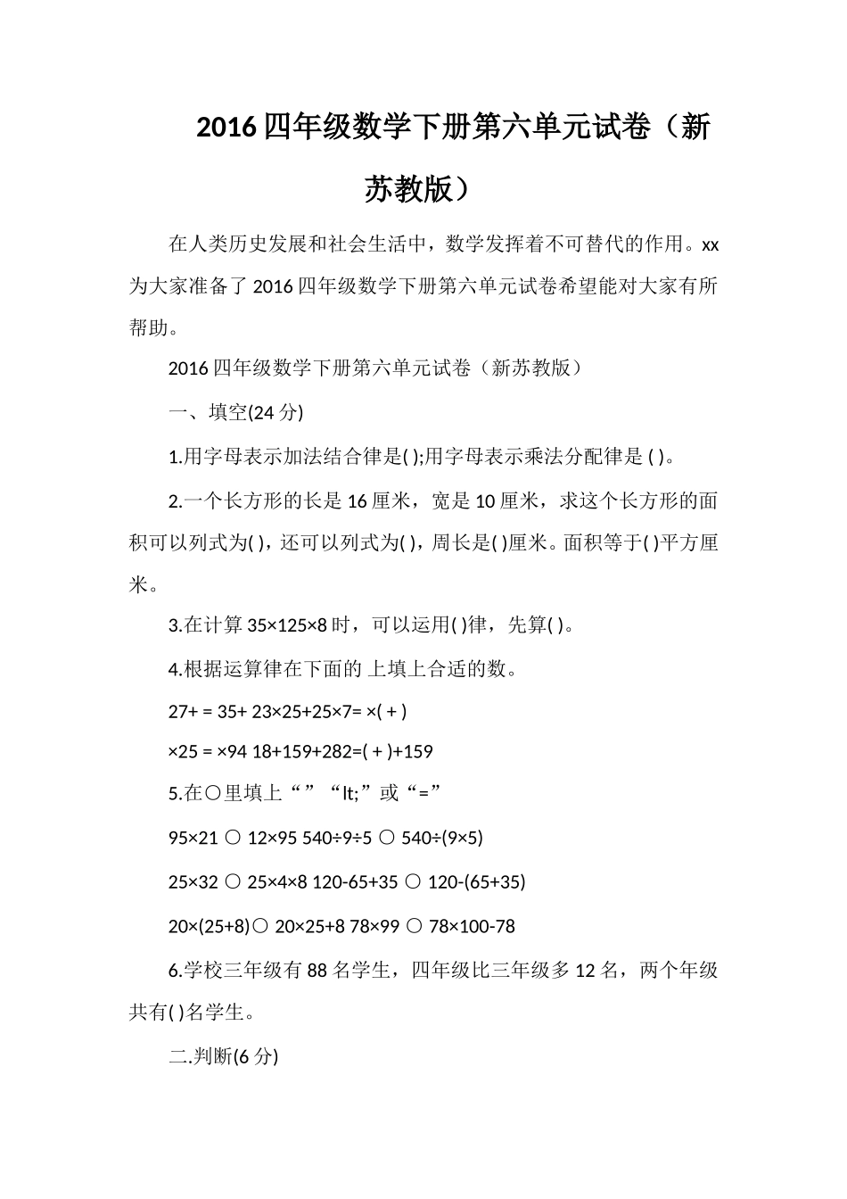 16四年级数学下册第六单元试卷（苏教版）_第1页