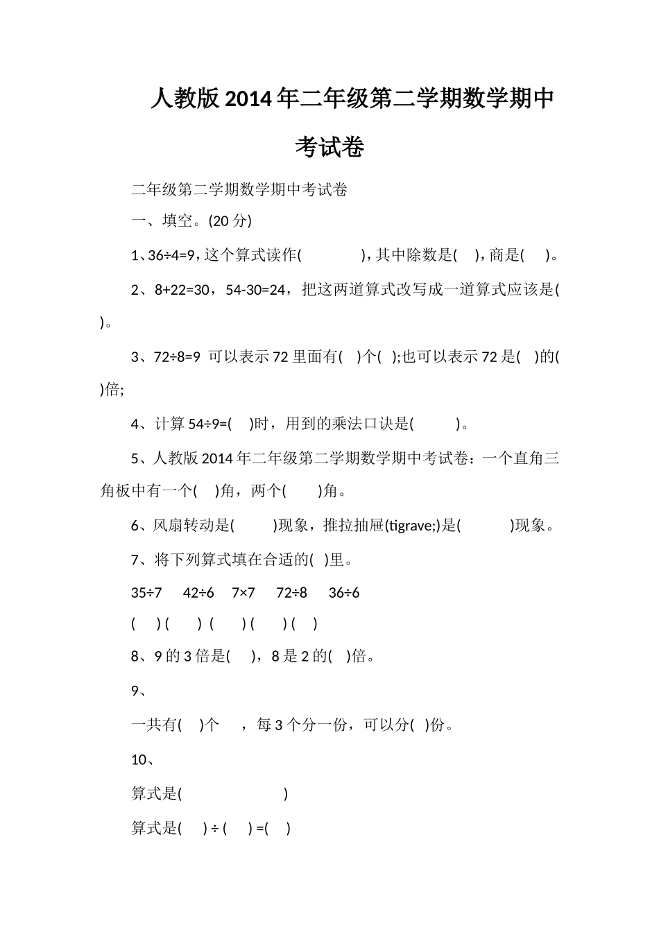 人教版二年级第二学期数学期中考试卷_第1页