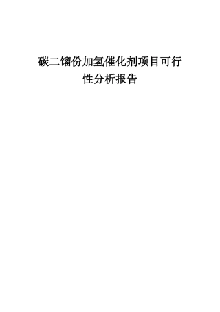 2025年碳二馏份加氢催化剂项目可行性分析报告