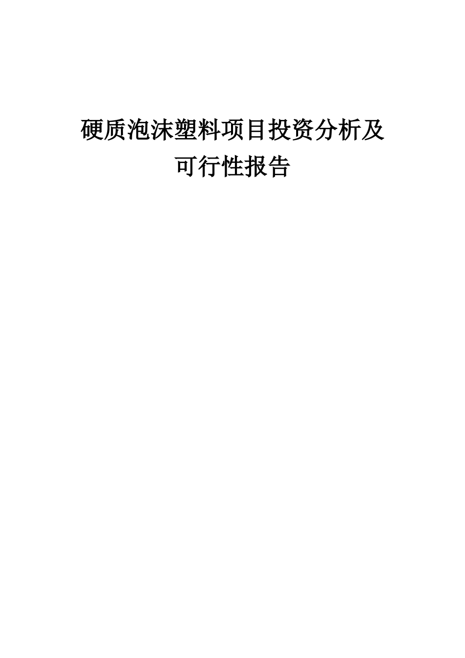 2025年硬质泡沫塑料项目投资分析及可行性报告_第1页
