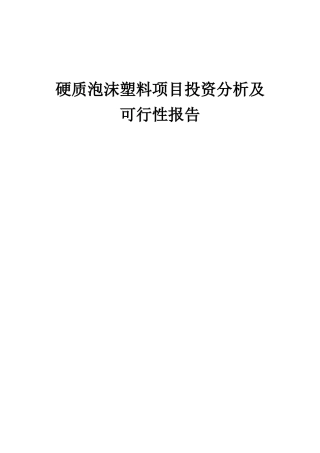 2025年硬质泡沫塑料项目投资分析及可行性报告