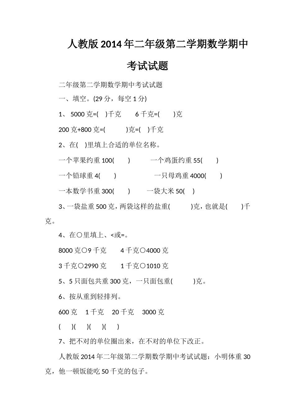 人教版二年级第二学期数学期中考试试题_第1页