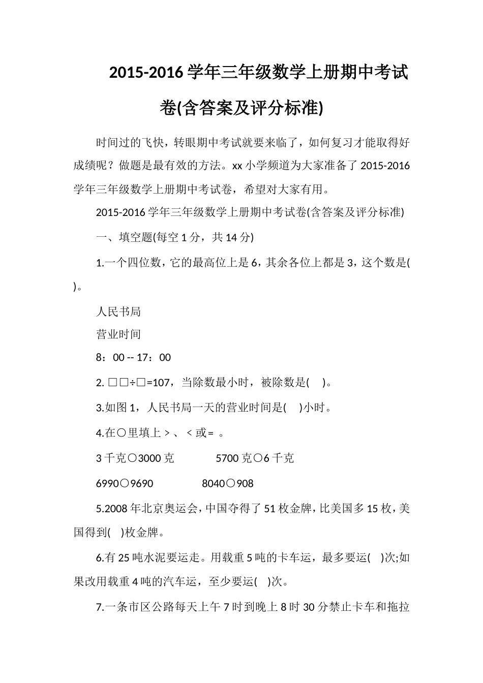 16学年三年级数学上册期中考试卷(含答案及评分标准)_第1页